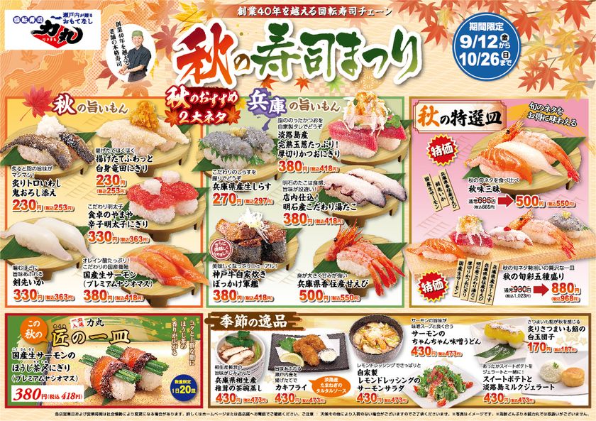 回転寿司力丸 秋の寿司まつりを期間限定開催!~旬を握る、秋のごちそう。兵庫の旨いもんをお届け~