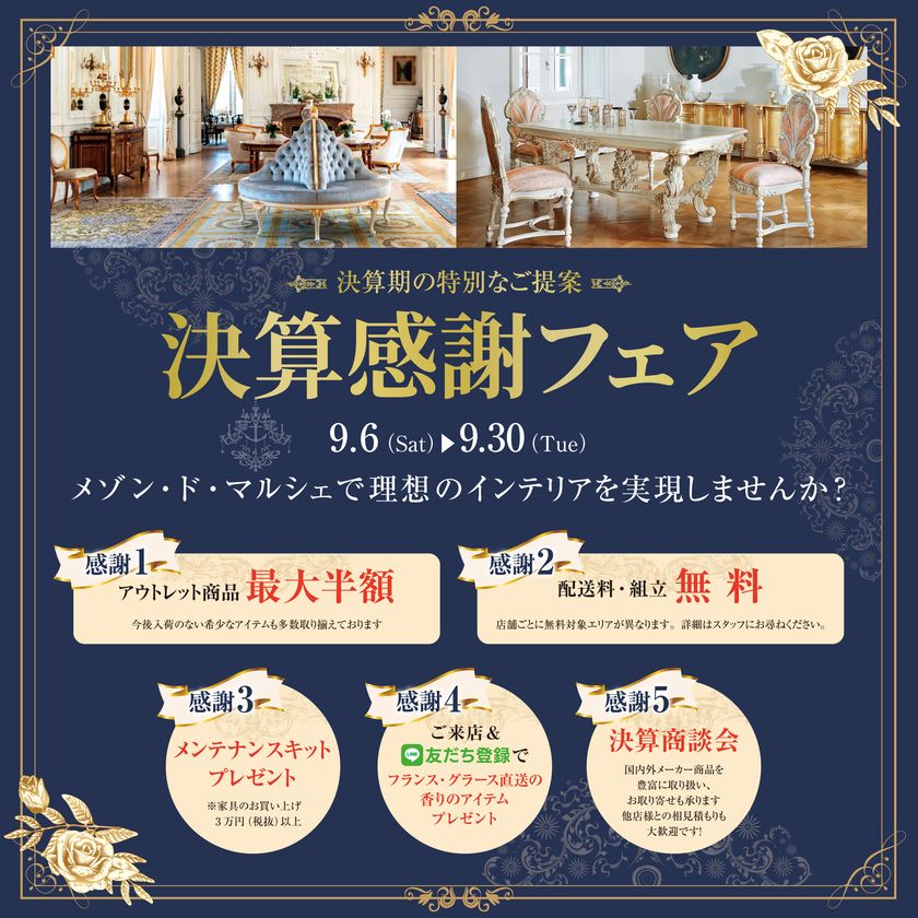 輸入家具＆インテリア雑貨店「メゾン・ド・マルシェ」　決算感謝フェアを9月6日より開催！
