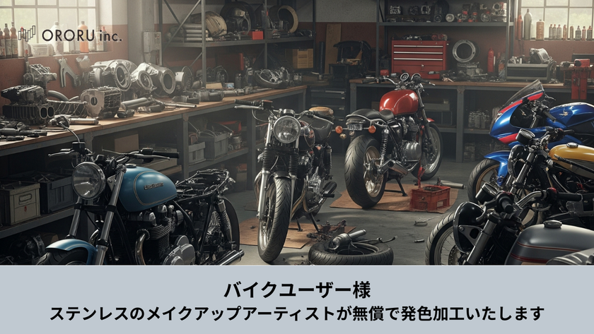 ステンレスのメイクアップアーティスト「オロル」が限定5名様へバイクのステンレスパーツを無償で発色処理する「オロル色の日キャンペーン」を実施