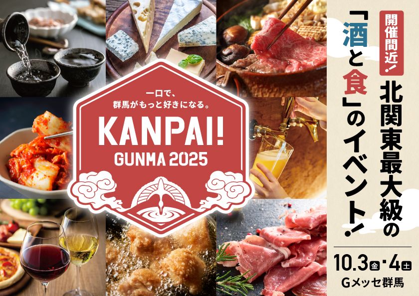 ＜開催迫る！＞出店酒蔵や飲食店の情報を続々と公開！100種類以上のお酒が集まる地酒試飲イベント「KANPAI! GUNMA 2025」が10月3日・4日に開催