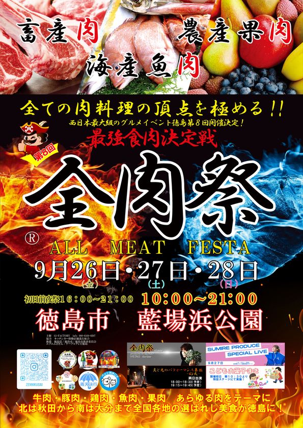 西日本最大級のグルメイベント「全肉祭」 徳島県徳島市にて9/26~9/28に第8回開催決定!