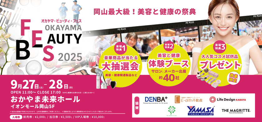 【前売券発売中】岡山最大級の美容と健康の祭典！「OKAYAMA BEAUTY FES 2025」9月27日・28日におかやま未来ホールで開催！