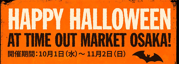 タイムアウトマーケット大阪が1ヶ月限定でハロウィン一色に!「Happy Halloween at Time Out Market Osaka!」開催期間:10月1日(水)~11月2日(日)