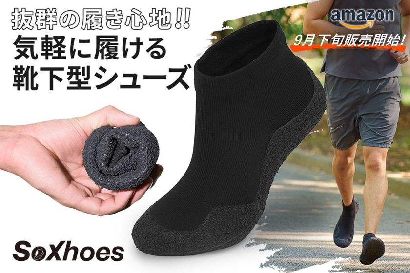 まるで素足感覚！気軽に履ける靴下型シューズ　SoXhoes(ソクシューズ) 2025年9月下旬 新発売