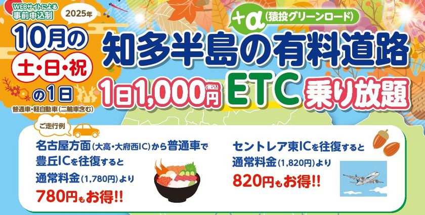 『知多半島の有料道路 1日1,000円ETC乗り放題企画』を10月土日祝日限定で開催!魅力的な観光スポット巡りに最適