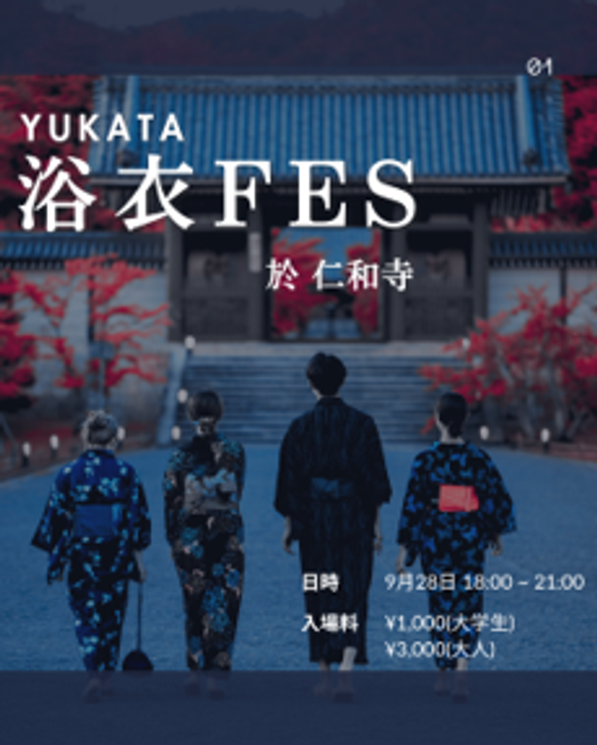 次 世 代 へ “本 物” を つなぐ　真言宗御室派総本山 仁和寺　日本文化とエンターテインメントが融合する一夜限りのイベント「浴衣FES」を開催　2025年9月28日(日)於：総本山仁和寺(京都)