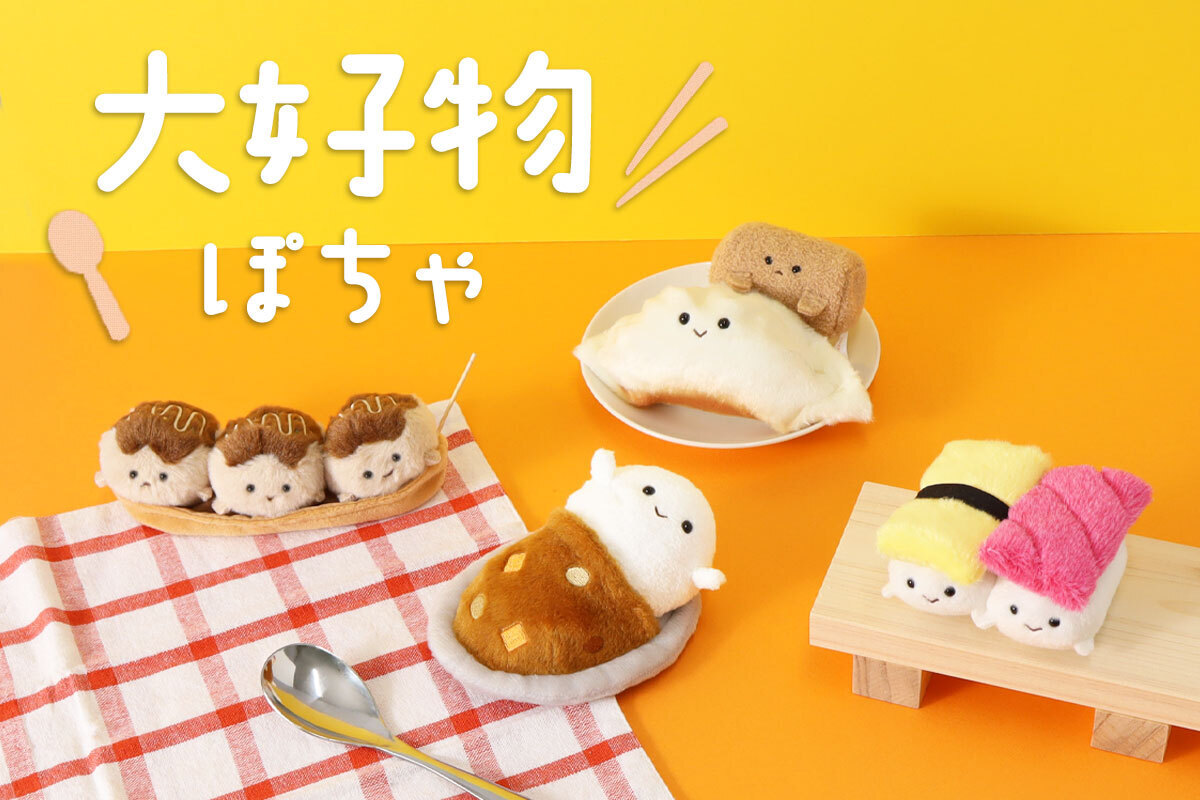 食欲の秋にぴったり！食べ物がテーマのオリジナルぬいぐるみが新登場！お寿司・カレー・たこ焼きなど盛りだくさん♪　9/23ブルーブルーエ発売開始