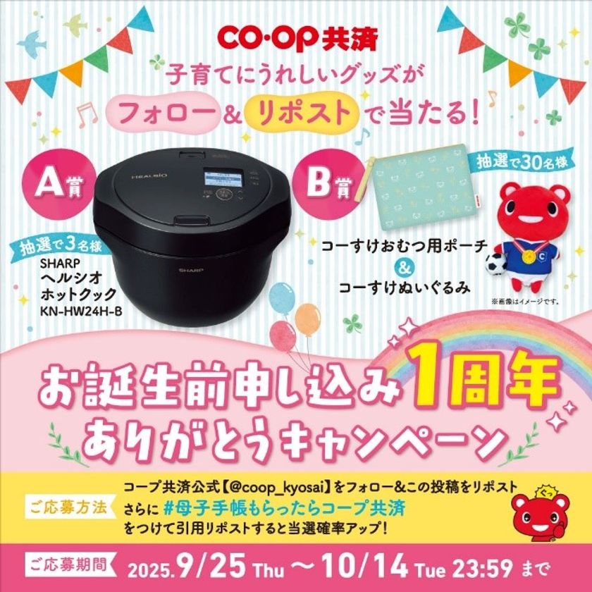 子育てにうれしいグッズがフォロー＆リポストで当たる！コープ共済【公式】Xアカウントにて「お誕生前申し込み1周年ありがとうキャンペーン」開催！