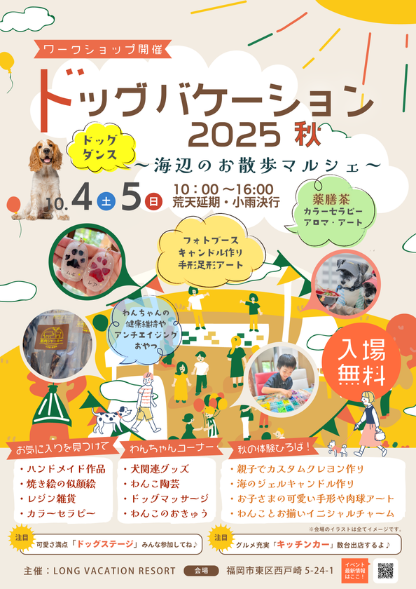 『ドッグバケーション2025秋 ～海辺のお散歩マルシェ～』開催のお知らせ