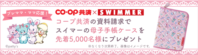SWIMMER(スイマー)×CO・OP共済コラボ 母子手帳ケースを先着5,000名にプレゼント!CO・OP共済 資料請求キャンペーンを開催