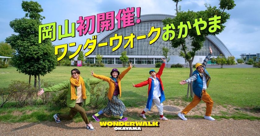 まちの魅力発見、マルシェや交流も楽しめる新感覚イベント！旅するウォーキングフェス「ワンダーウォークおかやま」初開催！