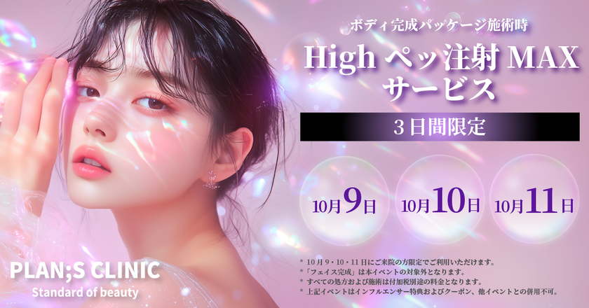 韓国発・最新ボディメイク!PLAN:S CLINICで10/9(木)~11(土)「Highペッ注射MAX 1部位サービス」実施