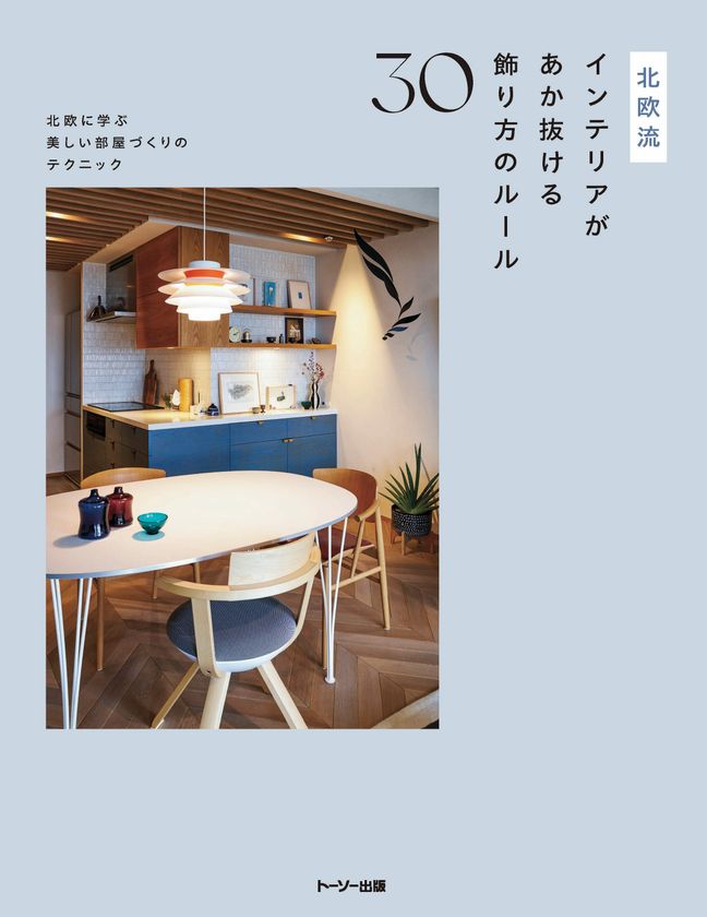 トーソー出版の新刊、2025年10月上旬より全国の書店で販売開始！「北欧流インテリアがあか抜ける飾り方のルール30」