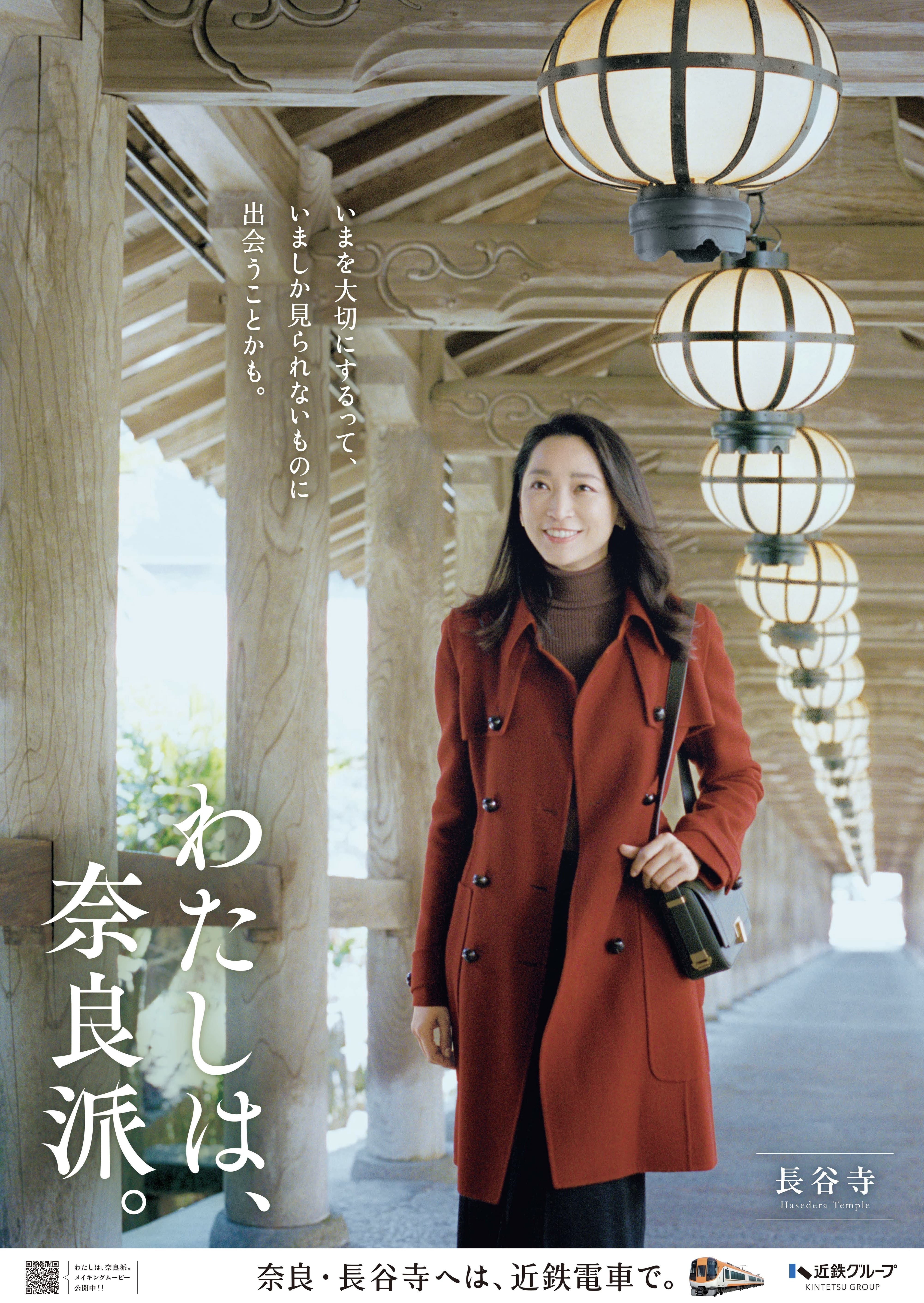 俳優 杏さんが旅する“奈良の秋”古刹・長谷寺へ　「わたしは、奈良派。」25秋キャンペーンを展開