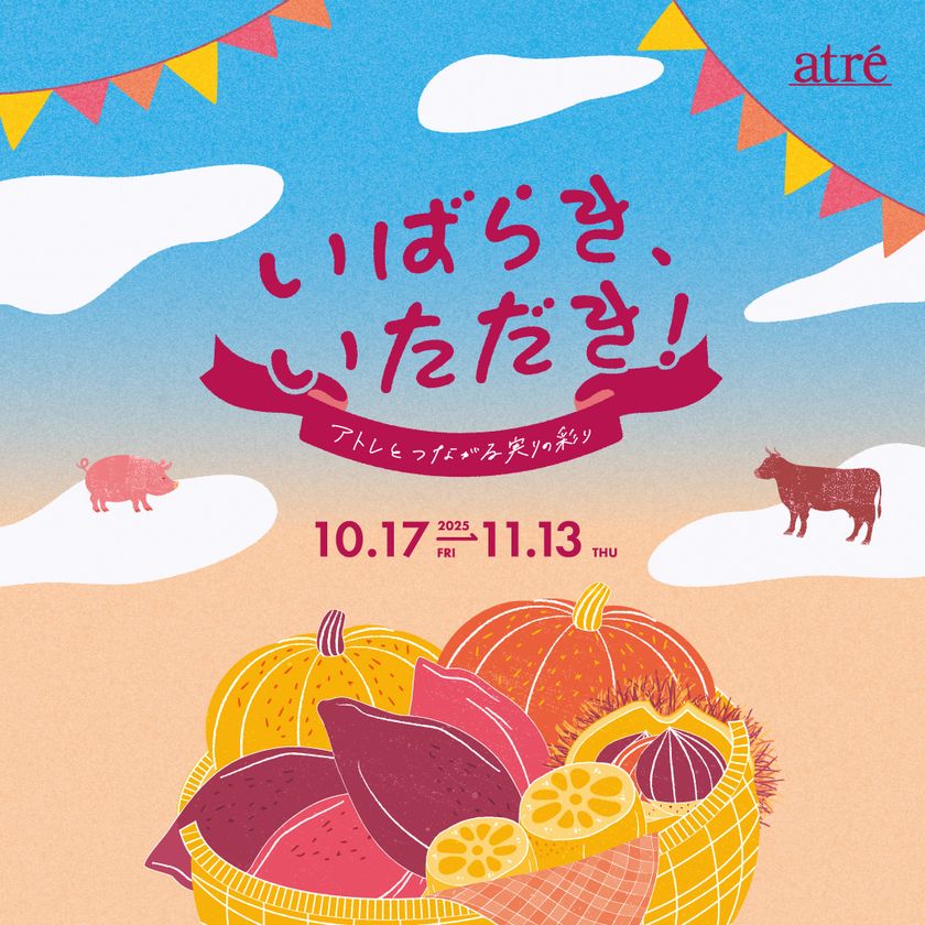 ―アトレで味わう茨城の秋―　『いばらき、いただき！アトレとつながる実りの彩り』10月17日(金)から開催！