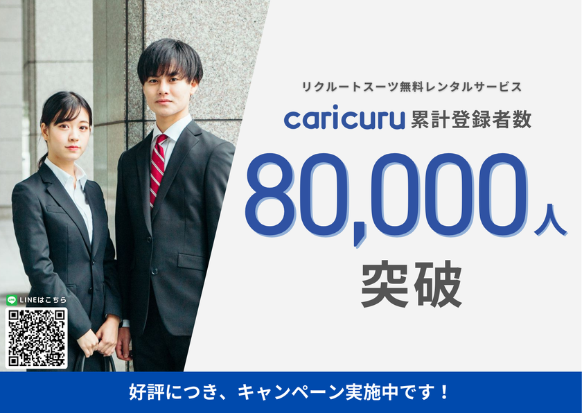 就活生向けリクルートスーツ無料レンタルサービス「caricuru」、累計登録者数8万人を突破!