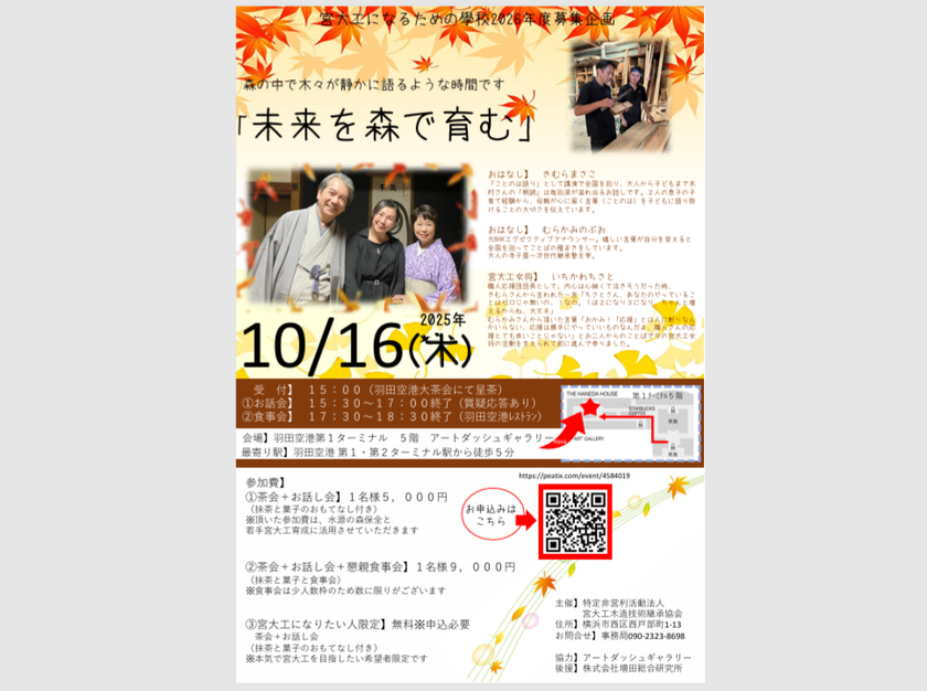 宮大工の技を未来1,000年へとつなぐための育成イベント 羽田空港で10月16日開催!