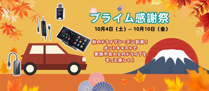 Amazonプライム感謝祭開催！OTTOCASTの最新カーグッズや車内エンタメ商品が驚きの価格で登場