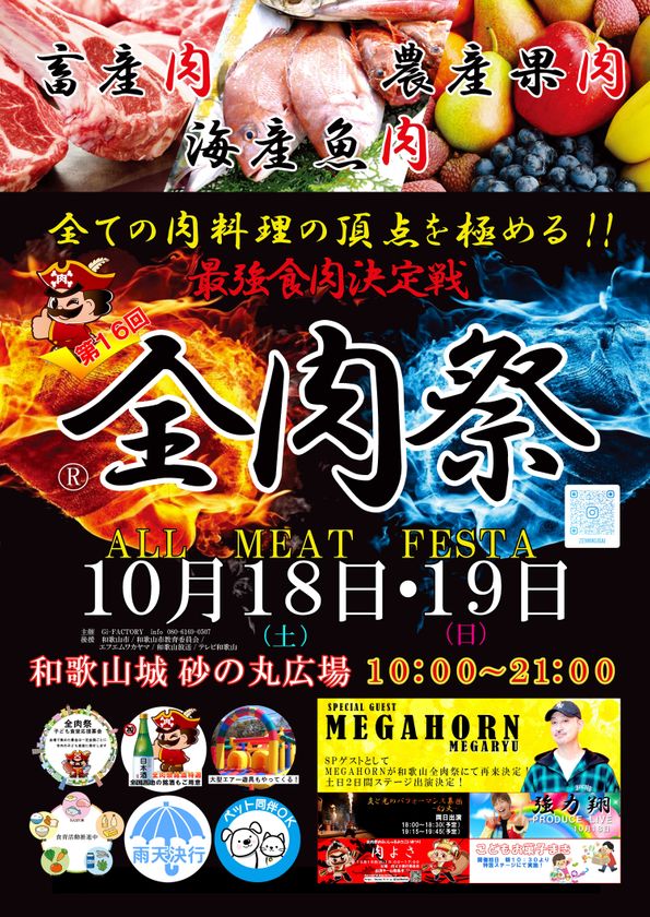 西日本最大級のグルメイベント「全肉祭」 和歌山県和歌山市にて10/18~10/19に第16回開催決定!
