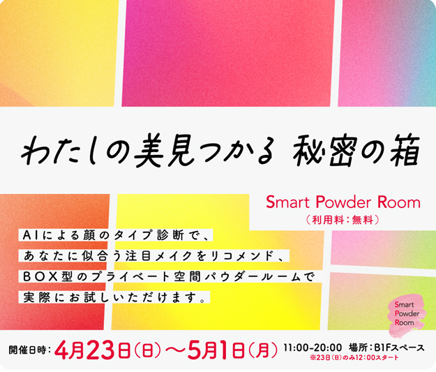 【NTT Com】国内初！似合うを「見つける！」その場で「試せる♪」「Smart Powder Room」がWITH　HARAJUKUに期間限定オープン！　