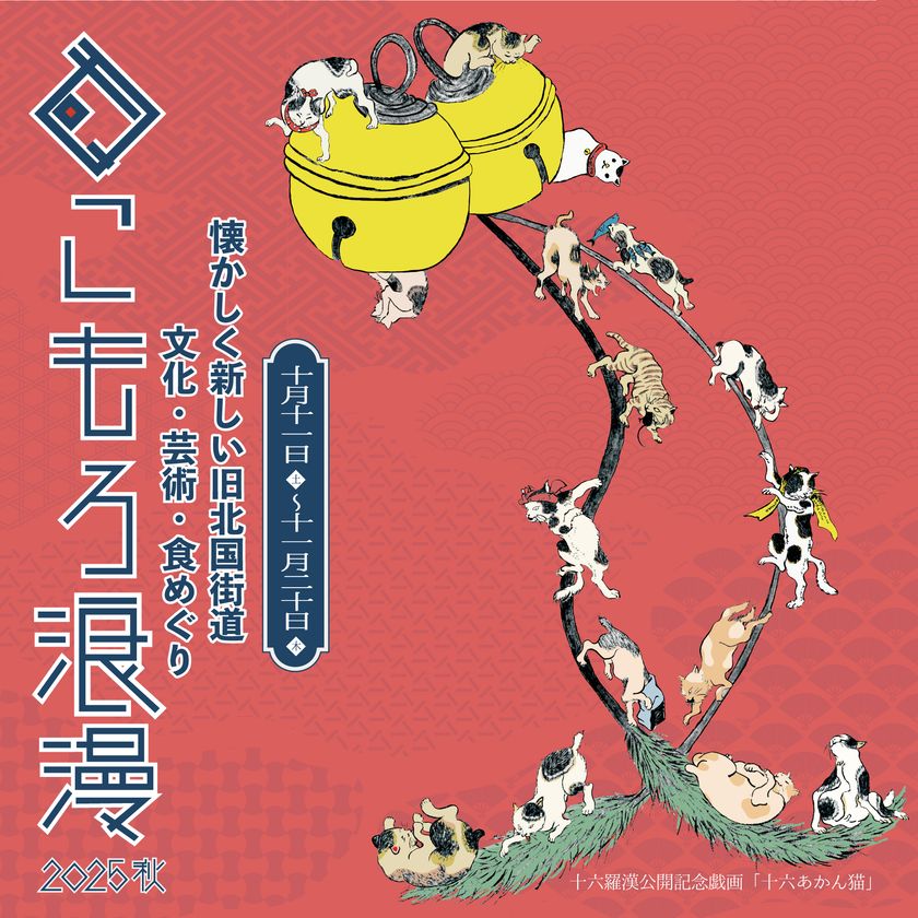 光岳寺楼門「十六羅漢像・釈迦三尊像」18年ぶり特別公開!まちなか回遊イベント「こもろ浪漫2025秋」開催