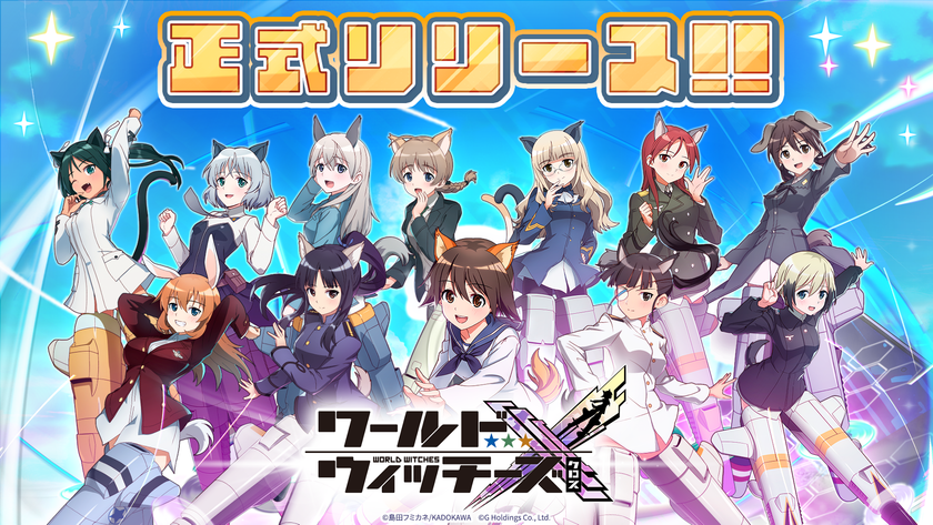 ワールドウィッチーズシリーズ新作スマホゲーム『ワールドウィッチーズX(クロス)』本日10月14日正式リリース!
