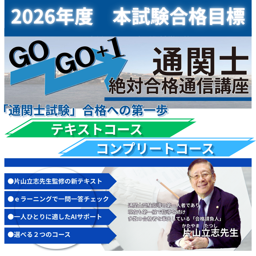 2026年度「通関士絶対合格通信講座」受講申込み受付を開始~10月20日まで早期申込み割引キャンペーン実施中~