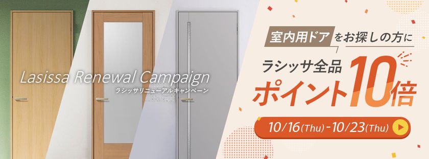 【ポイント10倍還元】リフォームおたすけDIYが人気室内ドア『ラシッサ』のリニューアル記念キャンペーンを実施