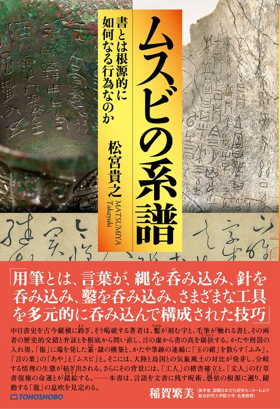 「書とは何か?」この根源的な問いに真正面から挑む新刊書籍 『ムスビの系譜 --書とは根源的に如何なる行為なのか』が2025年10月15日発売