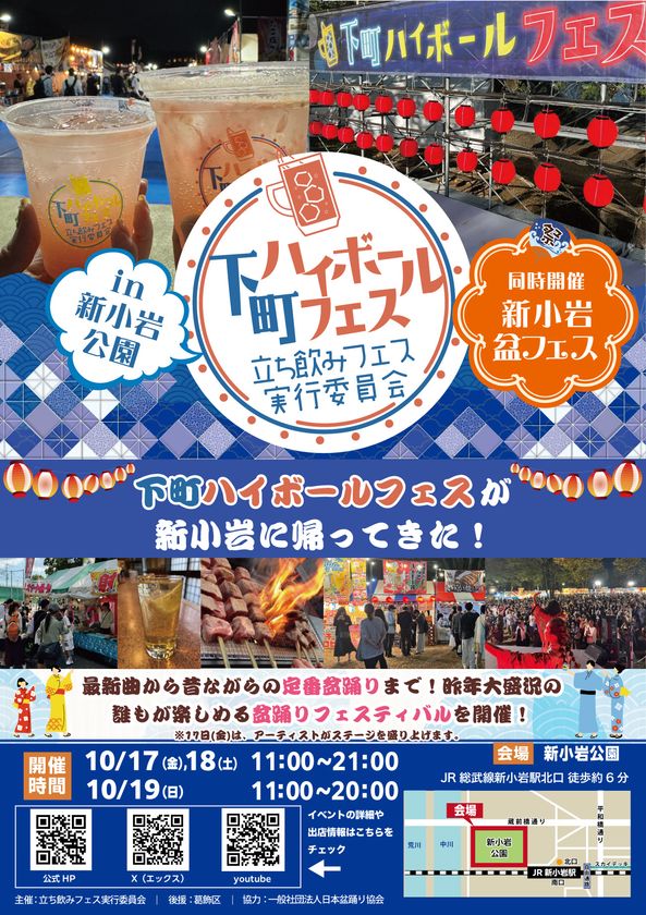 下町ハイボールフェスが新小岩に帰ってきた!2025年10月17日(金)~19日(日)『下町ハイボールフェス2025 in 新小岩公園』