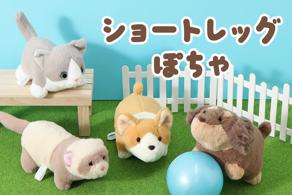 短い足がキュート♡ ダックスフンドやマンチカンのオリジナルのぬいぐるみ「ショートレッグぽちゃ」を雑貨店・ブルーブルーエより10/15(水)新発売