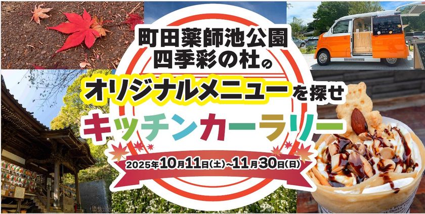 東京・町田市で「来て・見て・体験する」秋のイベント開催 紅葉ライトアップやキッチンカーラリーを体験しよう!