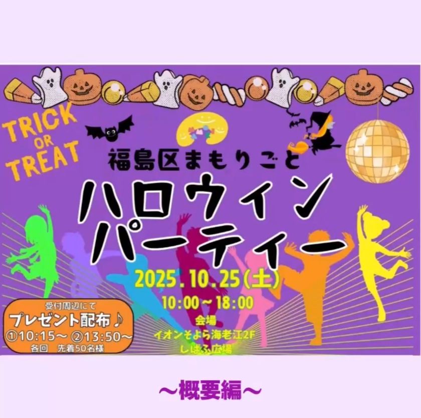 「福島区まもりごとハロウィンパーティー」10月25日(土)に開催!