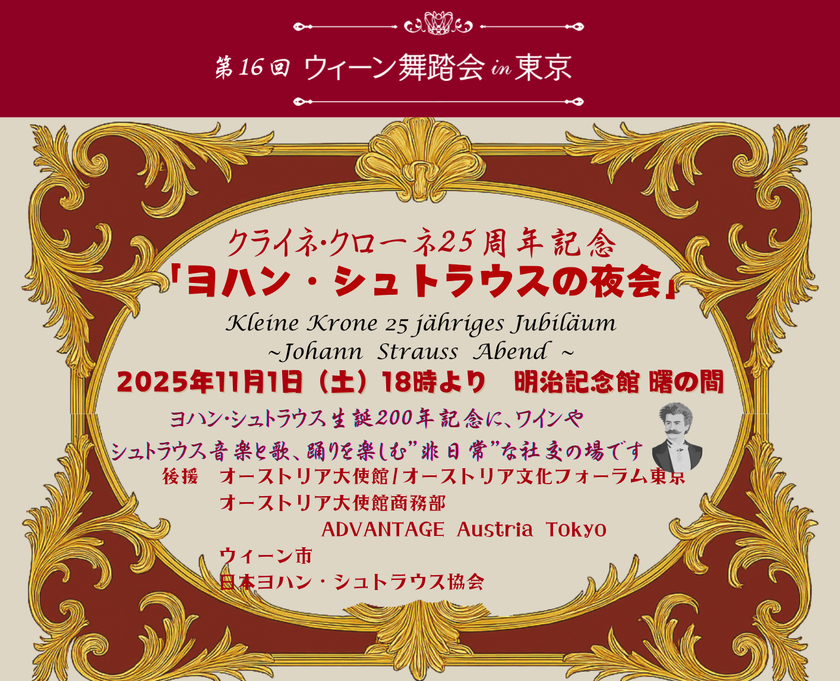 日本に舞踏会文化を伝え続けて25周年“ウィーン舞踏会in東京”が11月1日、都内で開催日本で体験できる非日常な時間!