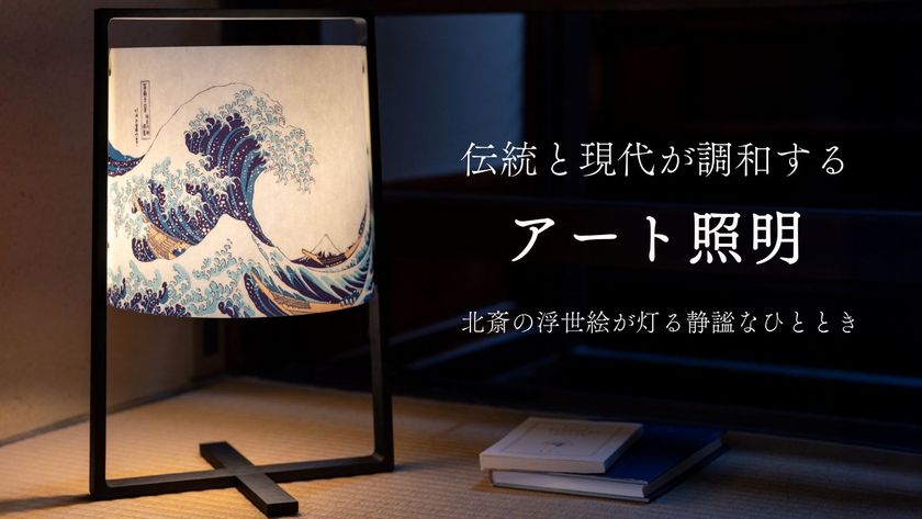 北斎の浮世絵が美しく灯る。MOSHA-COLLE新商品「H+ LAMP:HOKUSAI」を10/16よりMakuakeで先行発売