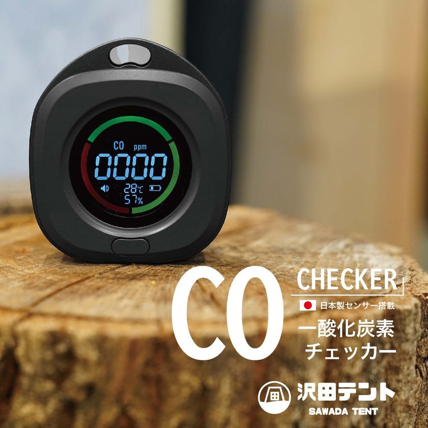 SNSで広がる“安全意識”「沢田テント 日本製センサー搭載 一酸化炭素チェッカー」に新色ブラック登場