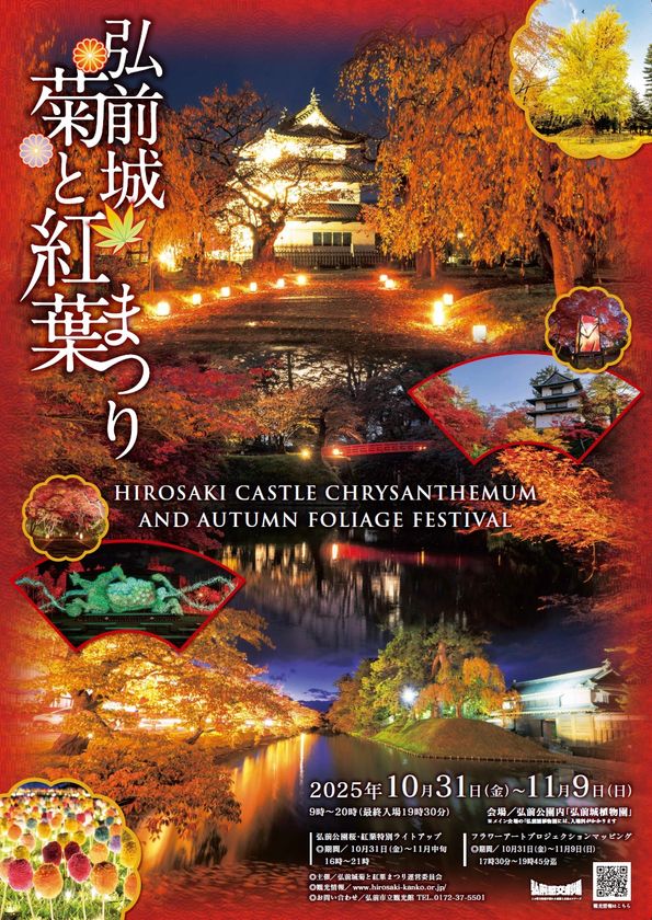 秋風に舞う彩りの競演「弘前城菊と紅葉まつり」2025年10月31日から開催!