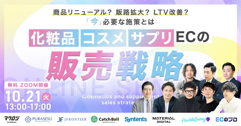 10月21日(火)開催 マテリアルデジタル取締役の川端が、化粧品・コスメ・サプリECの販売戦略セミナーに登壇