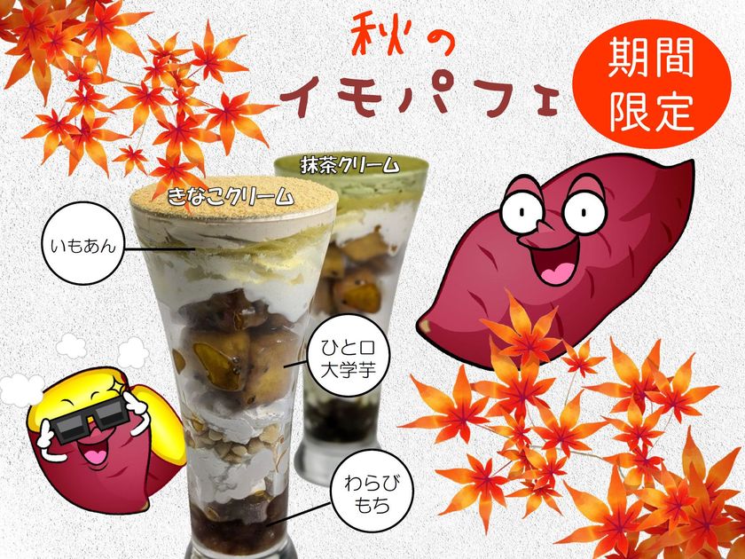 夜パフェが人気の吉祥寺「夜カフェ・夜パフェ SUN Tama Bar」で期間限定メニュー『秋のイモパフェ(きなこ/抹茶)』が登場!