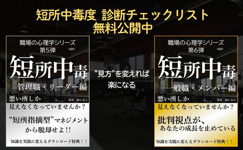 チームの信頼・協働・生産性を奪う“短所中毒”を解説した書籍　リーダー編とメンバー編を同時リリース！