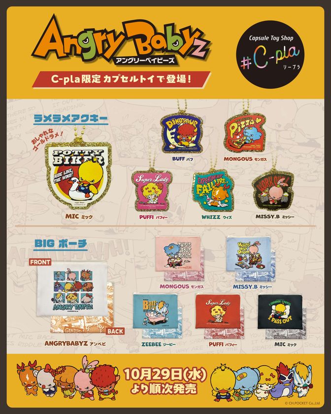 怒った目をした10匹のベイビー『AngryBabyz(アンベビ)』 #C-pla限定のカプセルトイが10/29より順次発売!