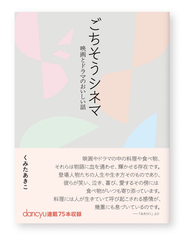 食の視点から映画・ドラマを愉しむ!「dancyu」連載の75のエッセイを加筆収録新刊『ごちそうシネマ─映画とドラマのおいしい話』2025年10月27日発売