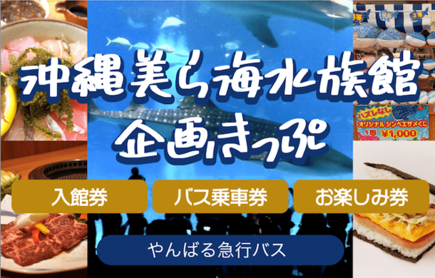 手軽に、便利に、沖縄観光しませんか？お楽しみ券付き「沖縄美ら海水族館企画きっぷ」発売！