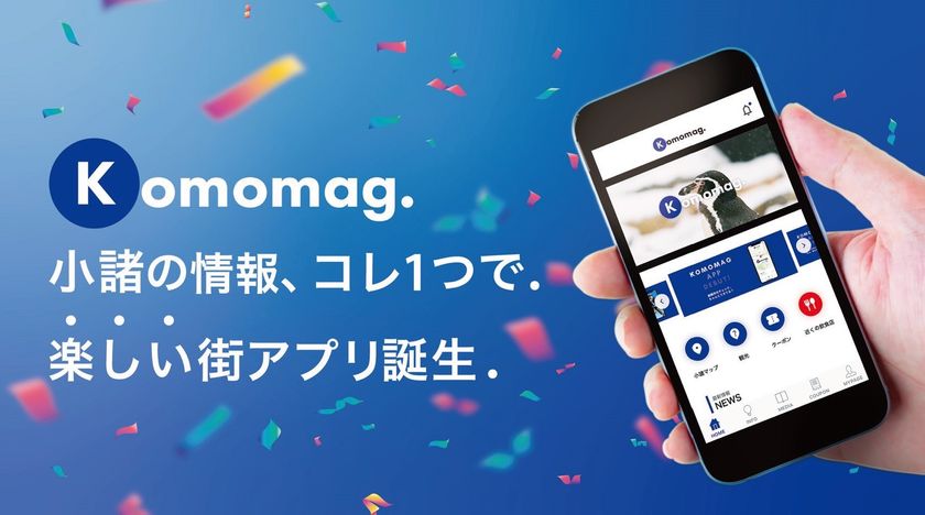 小諸の情報、コレ1つで。楽しい街アプリ誕生。来る人も、住む人も小諸をもっと便利にする地域情報ポータルアプリ「Komomag.(コモマグ)」リリース!
