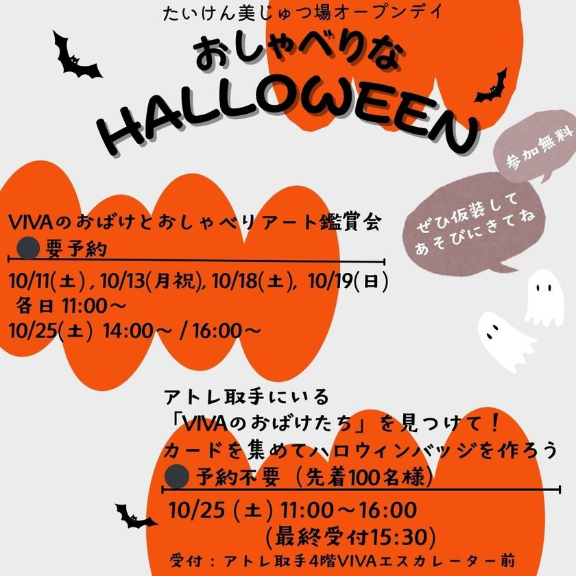 ＜アトレ取手＞アートでおしゃべりな体験型ハロウィン『おしゃべりなHELLOWEEN』10月25日(土)に開催！