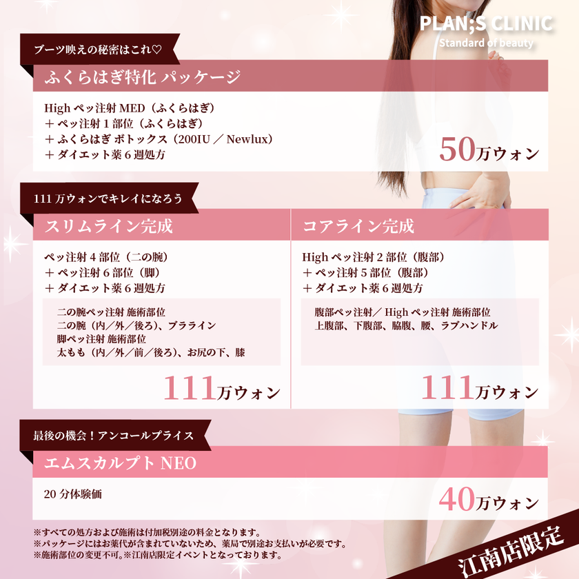 <PLAN;S CLINIC 江南店>11月限定「ライン完成イベント」開催!