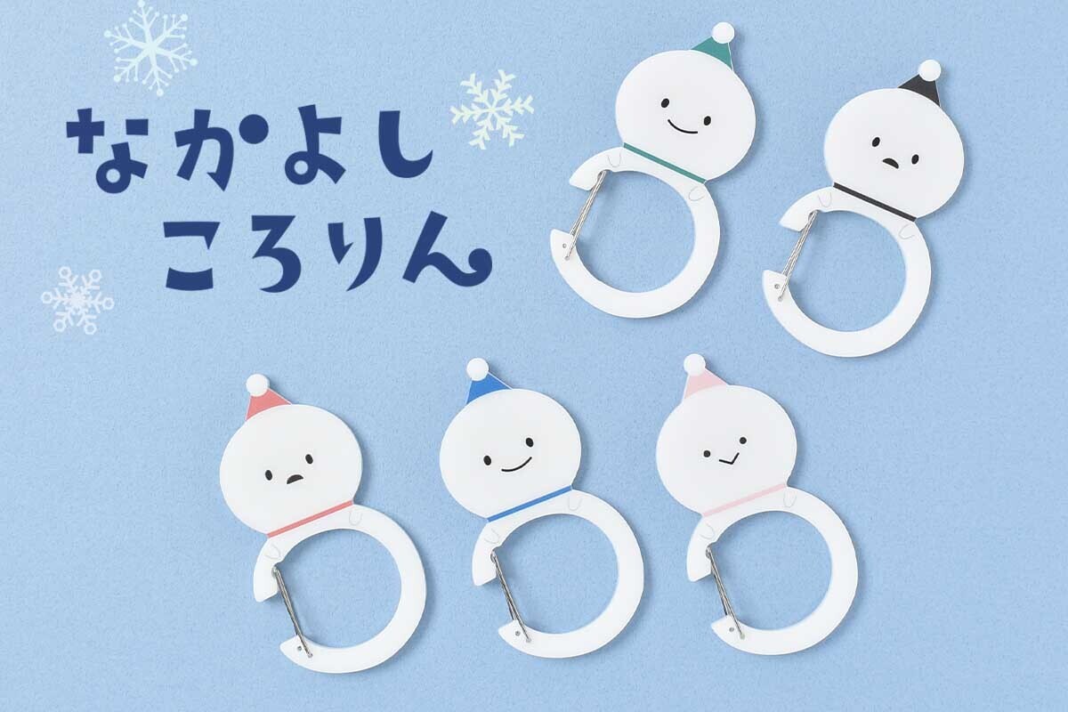 雪だるまがカラビナに!? 「なかよしころりんゆきだるま」シリーズから新商品が登場！　雑貨店・ブルーブルーエ限定で11/12新発売 オンラインは予約受付中