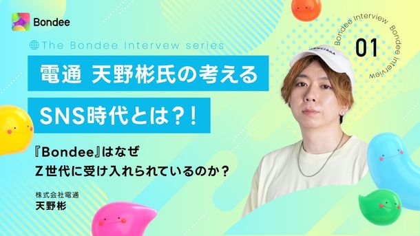 電通 天野彬氏の考えるSNS時代とは？！～『Bondee』はなぜZ世代に受け入れられているのか？～