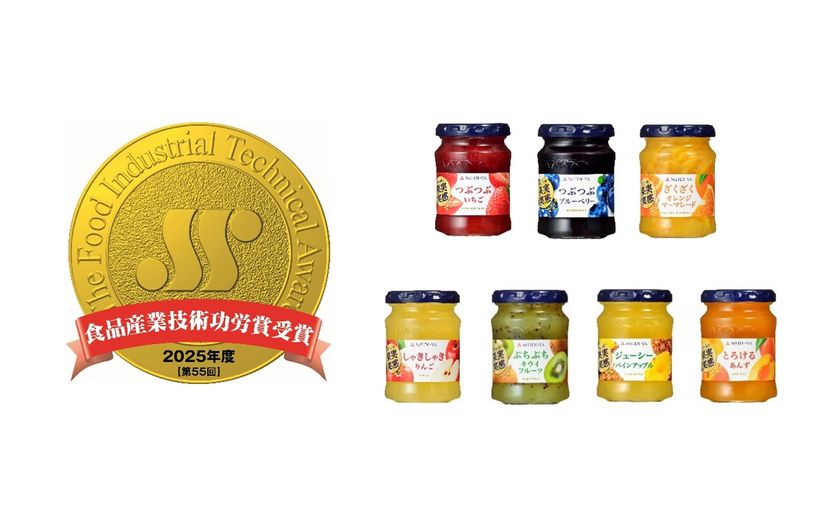 果実感をとことん追求した「果実実感ジャム」シリーズが第55回食品産業技術功労賞(商品・技術部門)を受賞