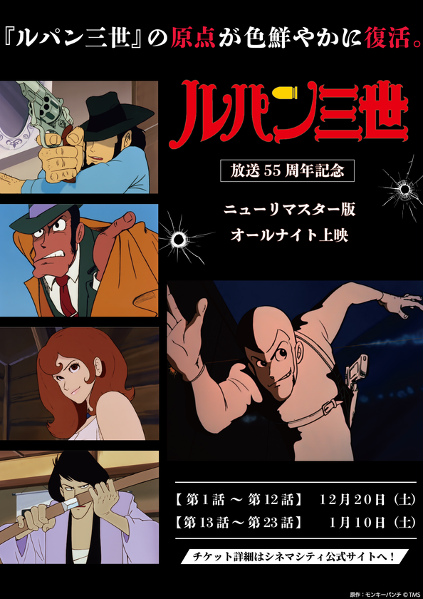 『ルパン三世 PART1』放送55周年記念ニューリマスター版が東京・立川でオールナイト上映決定！半世紀を超え、原点が色鮮やかに復活！